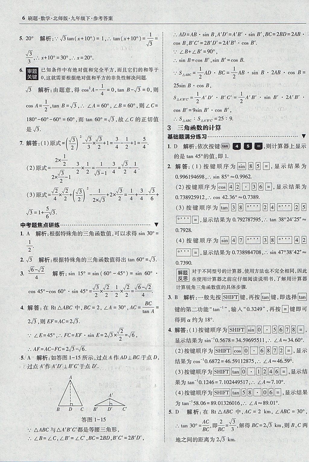 2018年北大綠卡刷題九年級數(shù)學(xué)下冊北師大版 參考答案第5頁