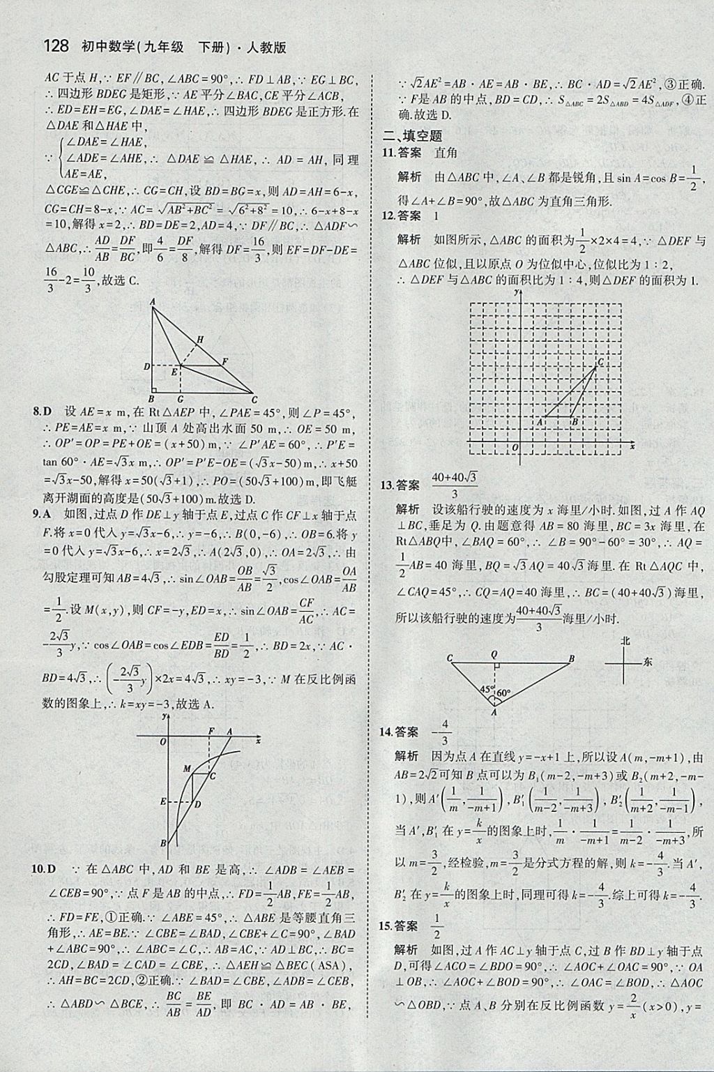 2018年5年中考3年模拟初中数学九年级下册人教版 参考答案第42页