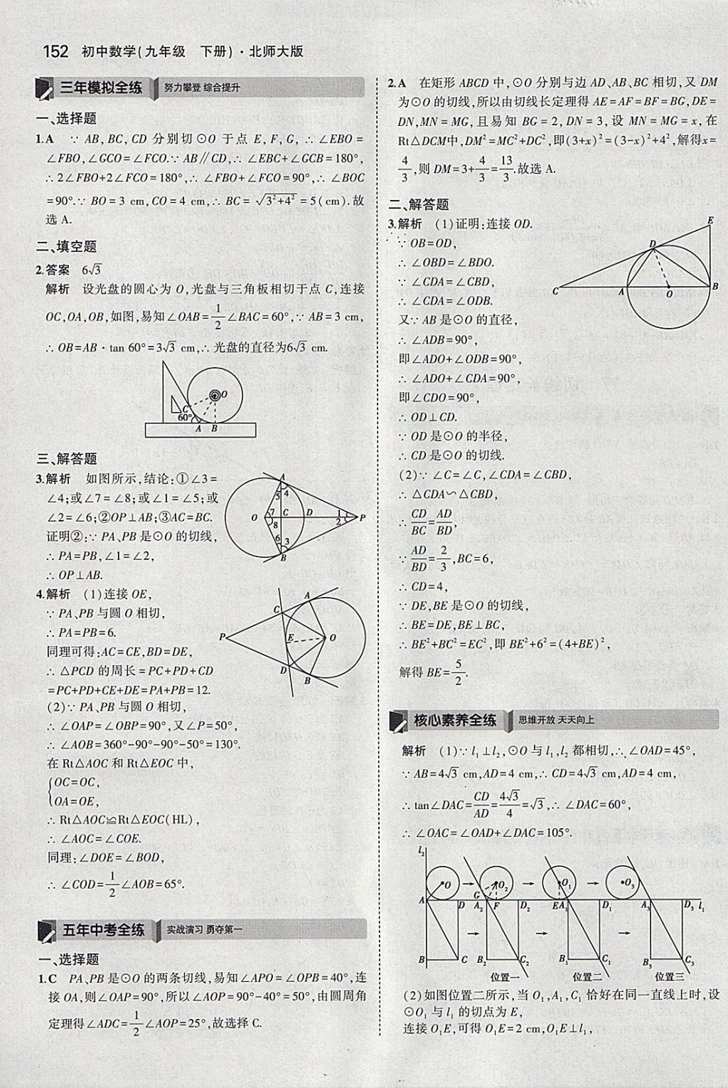 2018年5年中考3年模拟初中数学九年级下册北师大版 参考答案第51页