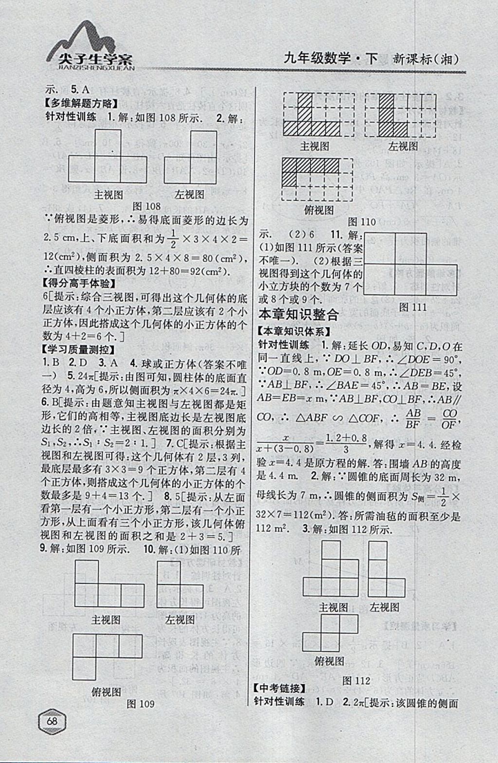 2018年尖子生学案九年级数学下册湘教版 参考答案第34页