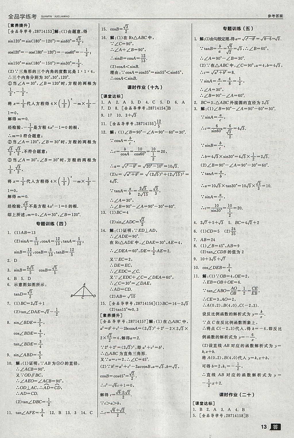 2018年全品學練考九年級數(shù)學下冊人教版 參考答案第19頁