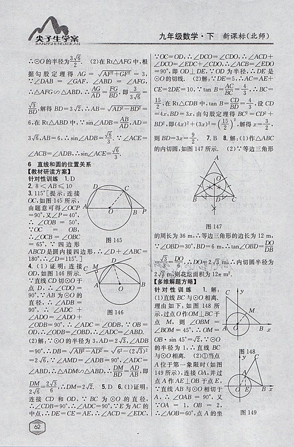 2018年尖子生學(xué)案九年級(jí)數(shù)學(xué)下冊(cè)北師大版 參考答案第41頁