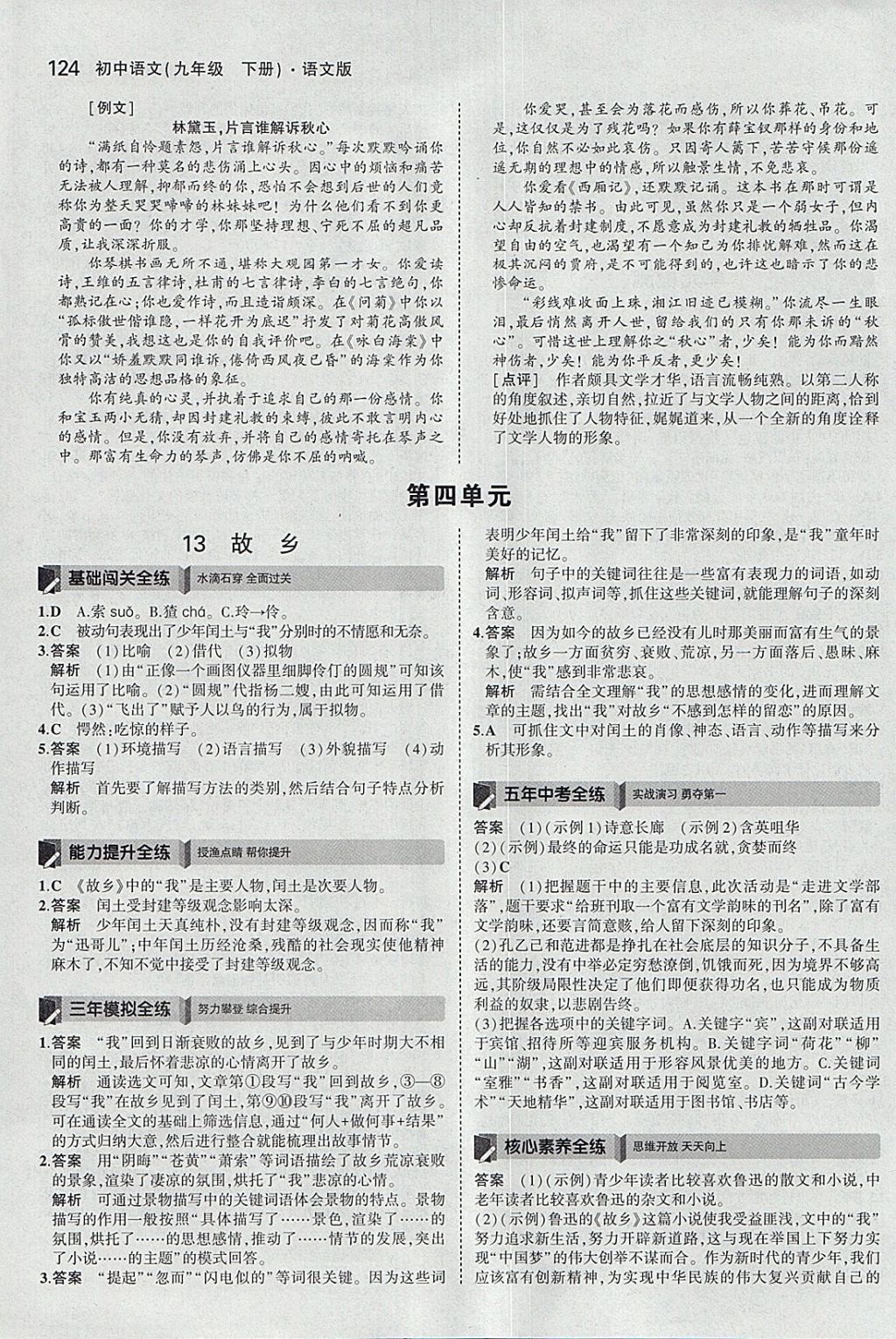 2018年5年中考3年模擬初中語(yǔ)文九年級(jí)下冊(cè)語(yǔ)文版 參考答案第14頁(yè)