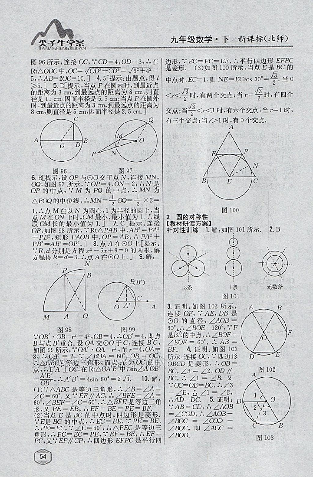 2018年尖子生學案九年級數(shù)學下冊北師大版 參考答案第33頁