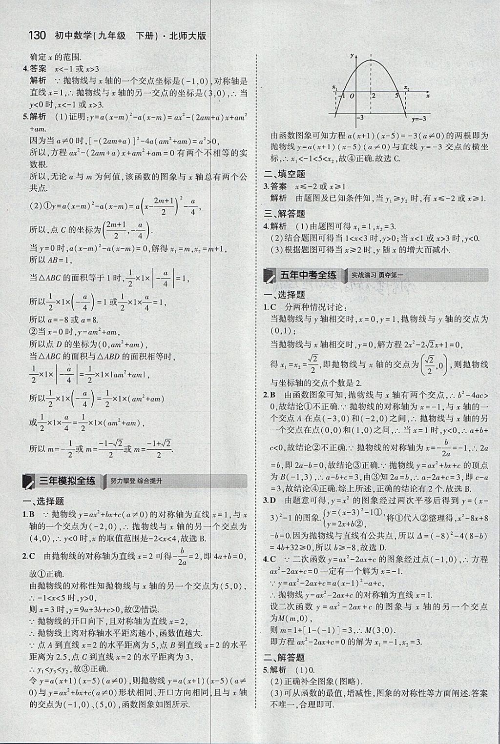 2018年5年中考3年模擬初中數(shù)學九年級下冊北師大版 參考答案第29頁