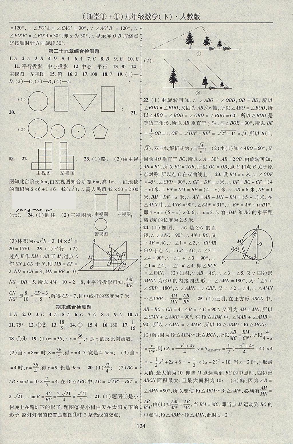 2018年随堂1加1导练九年级数学下册人教版 参考答案第16页