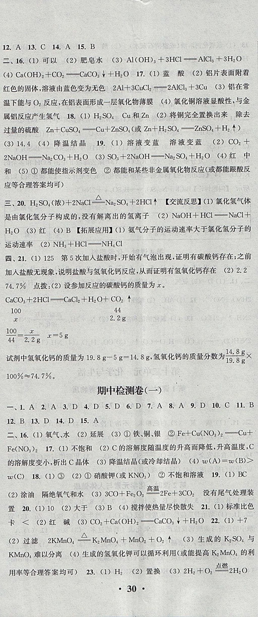 2018年通城學(xué)典活頁(yè)檢測(cè)九年級(jí)化學(xué)下冊(cè)人教版 參考答案第11頁(yè)