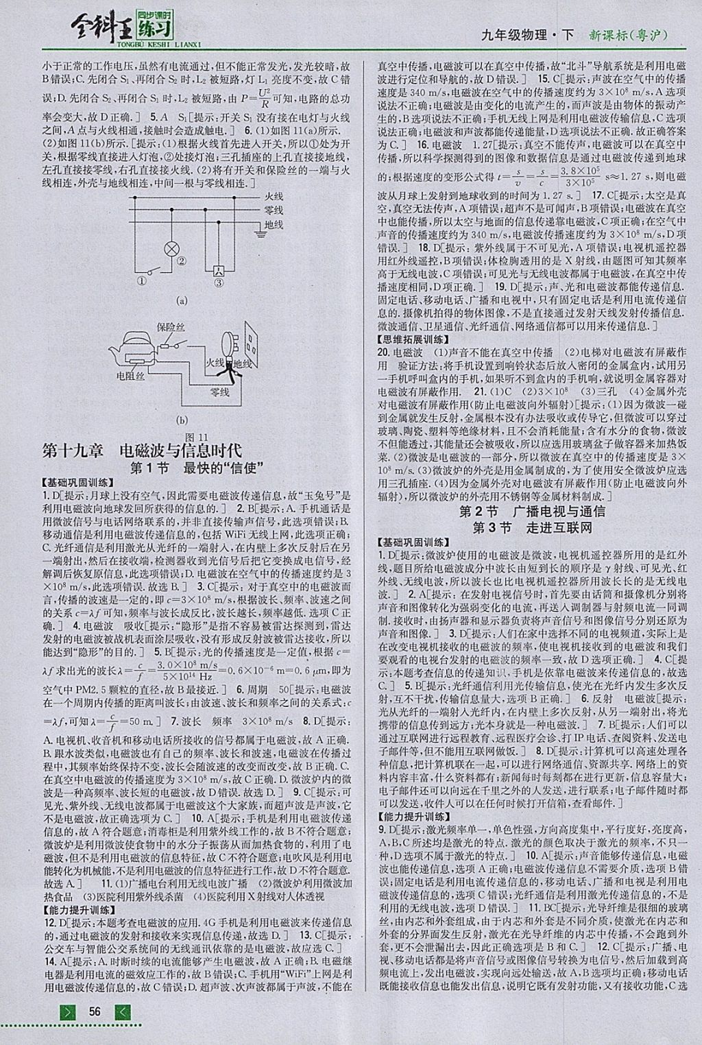 2018年全科王同步課時練習九年級物理下冊粵滬版 參考答案第7頁