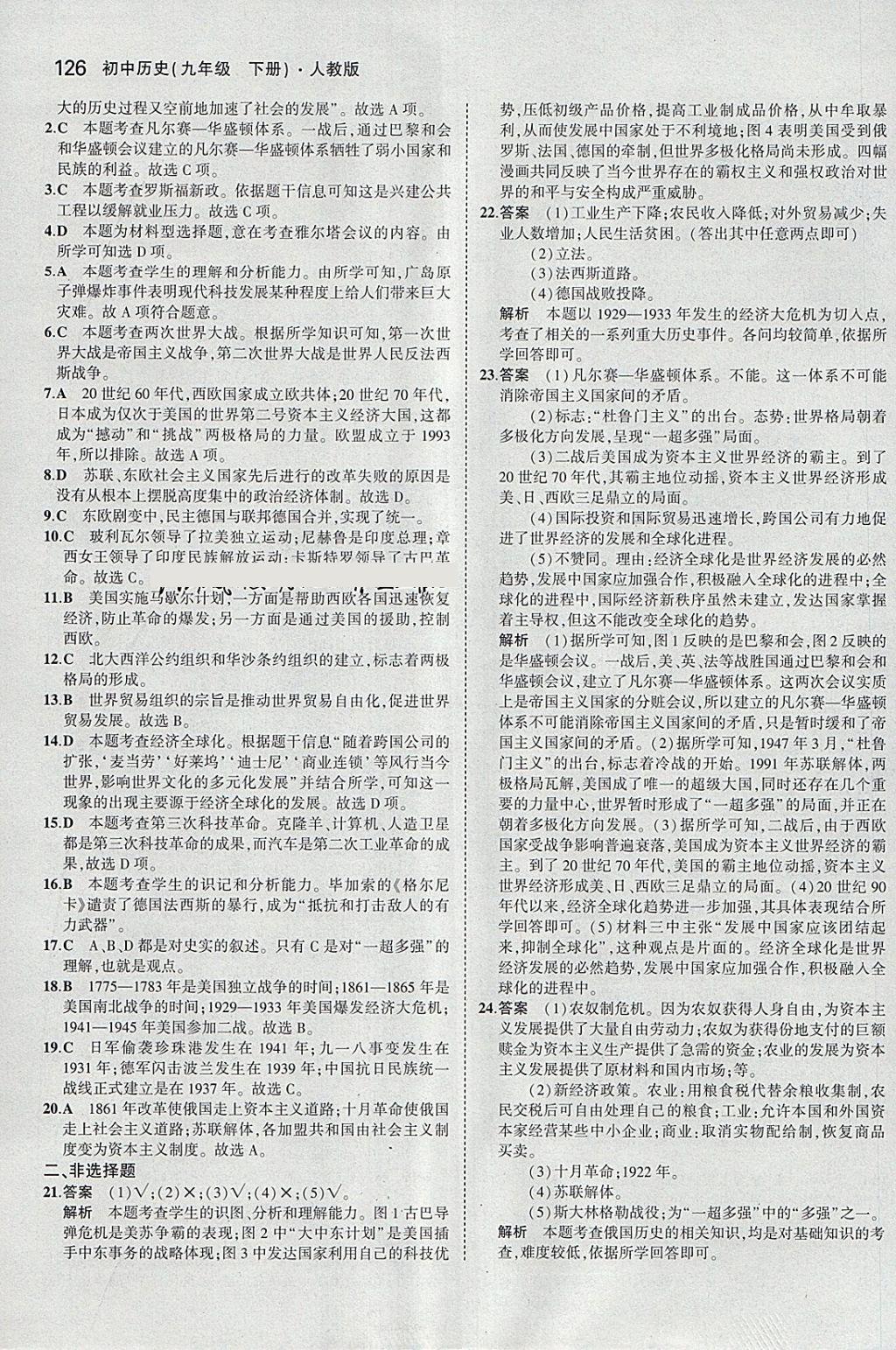 2018年5年中考3年模拟初中历史九年级下册人教版 参考答案第26页