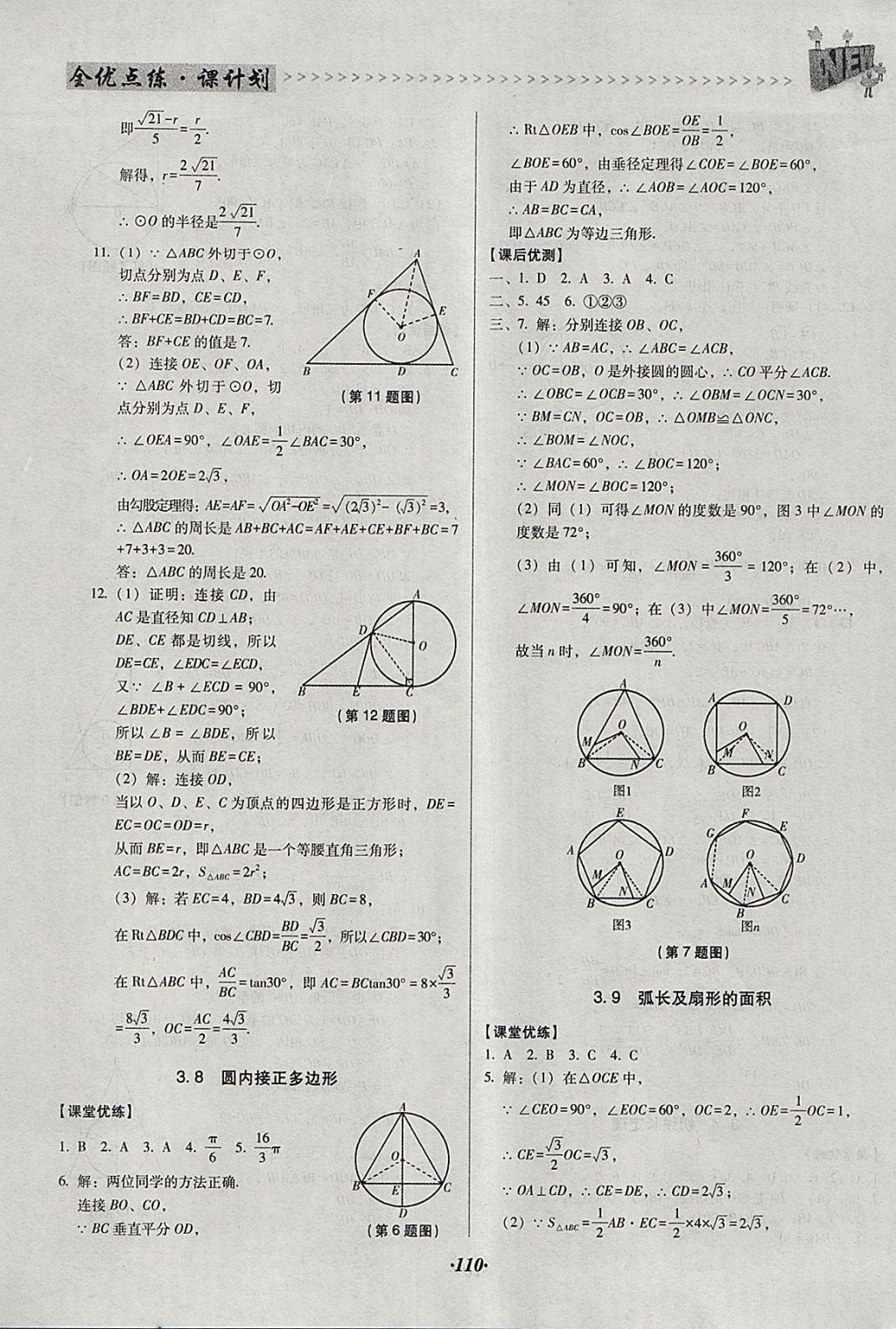 2018年全優(yōu)點(diǎn)練課計(jì)劃九年級(jí)數(shù)學(xué)下冊(cè)北師大版 參考答案第22頁(yè)