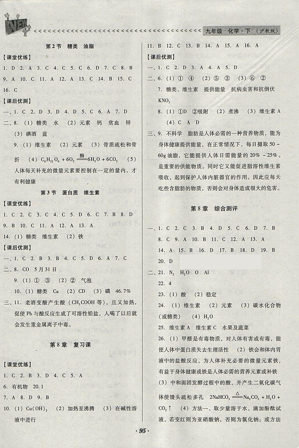 2018年全優(yōu)點(diǎn)練課計(jì)劃九年級(jí)化學(xué)下冊(cè)滬教版 參考答案第10頁