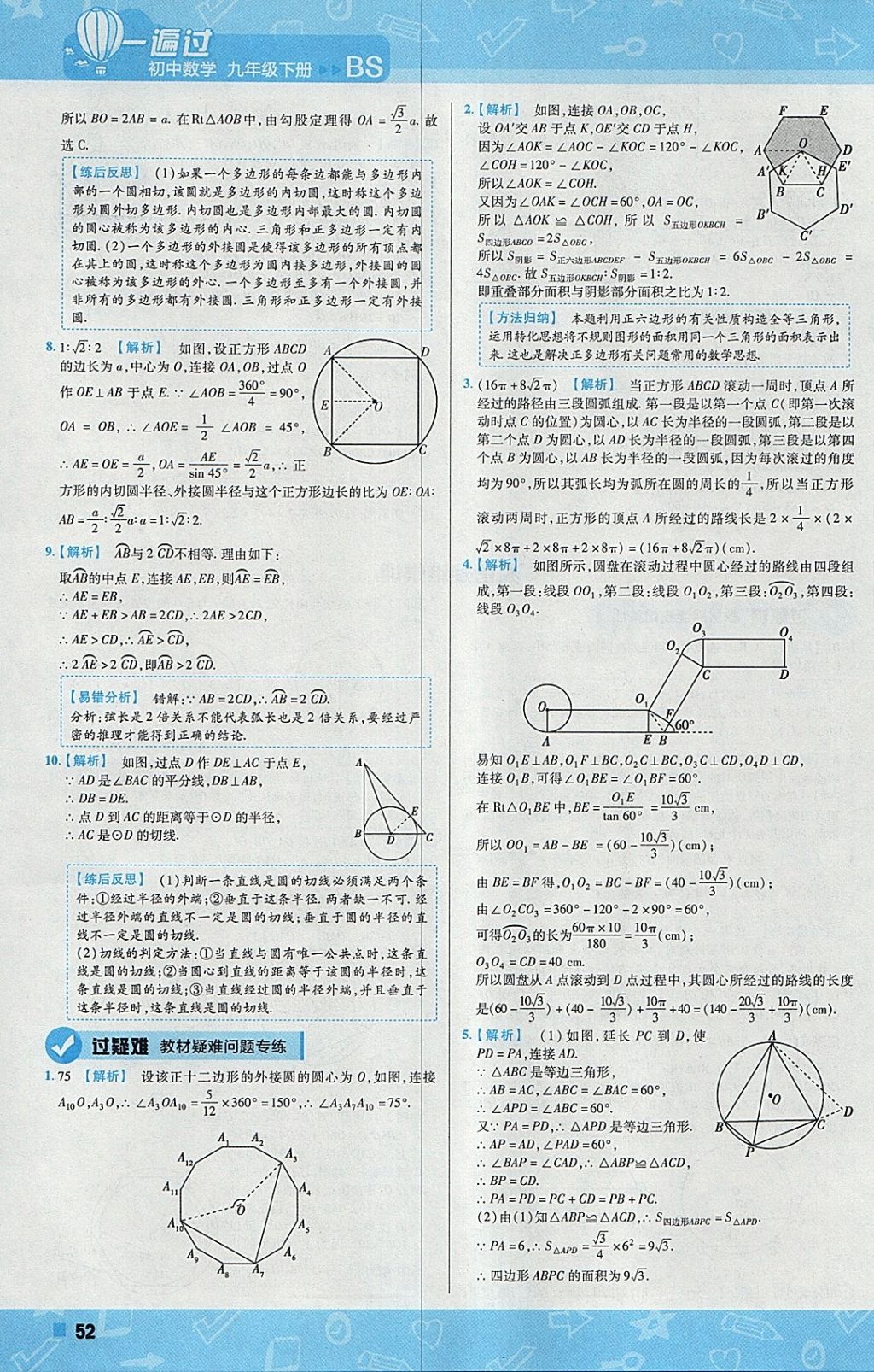 2018年一遍過初中數(shù)學九年級下冊北師大版 參考答案第52頁