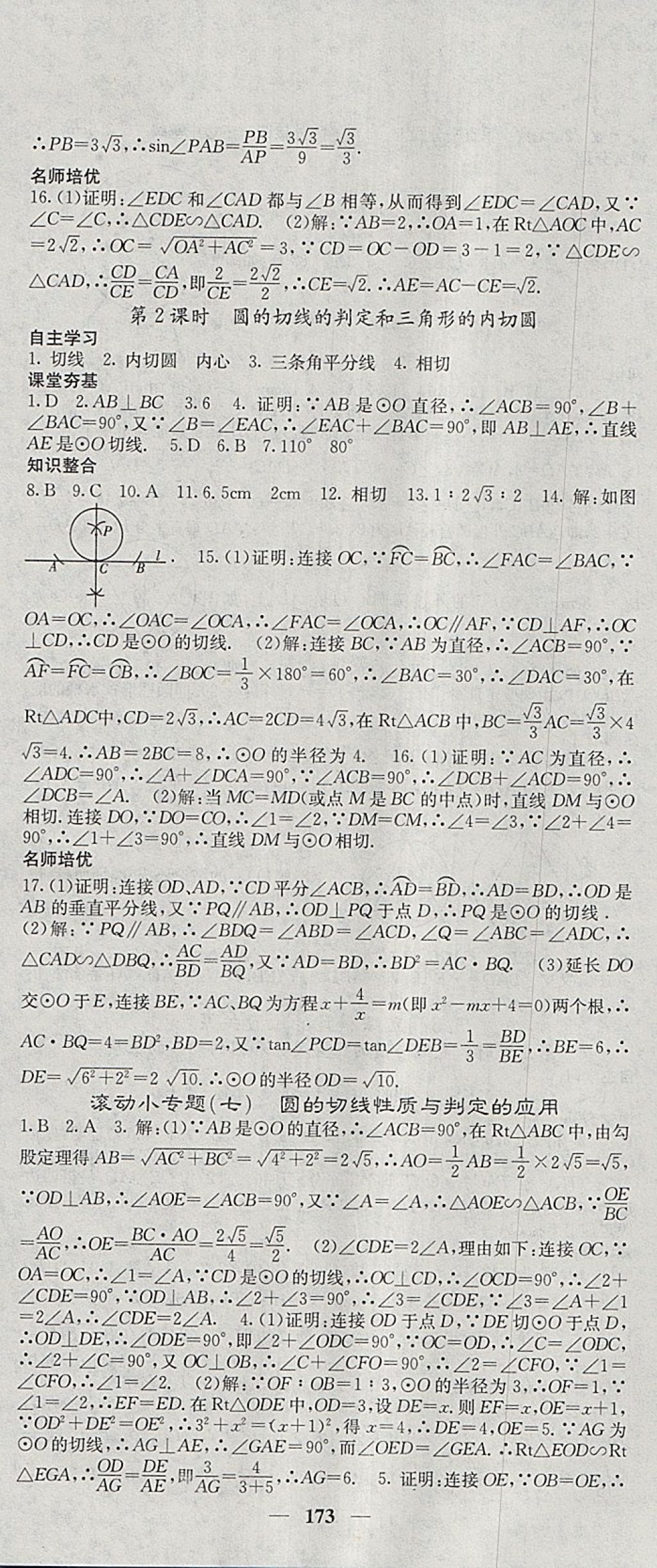 2018年名校課堂內(nèi)外九年級數(shù)學(xué)下冊北師大版 參考答案第22頁