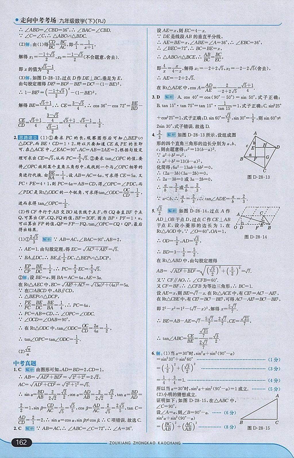 2018年走向中考考场九年级数学下册人教版 参考答案第28页