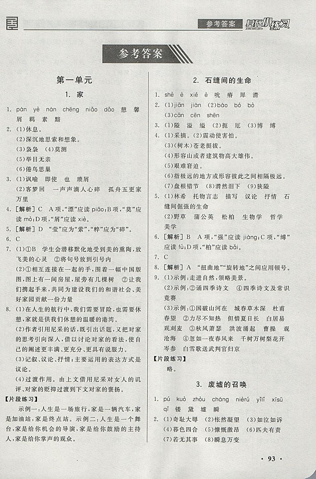 2018年全品基礎(chǔ)小練習(xí)九年級(jí)語文下冊(cè)語文版 參考答案第1頁