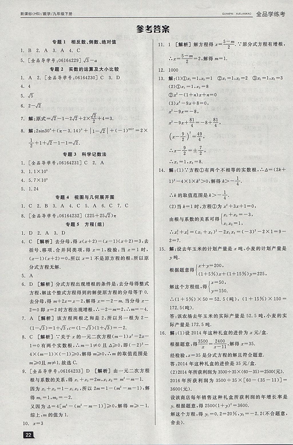 2018年全品学练考九年级数学下册华师大版 参考答案第1页