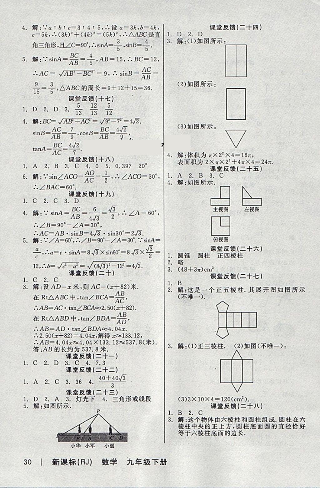 2018年全品學(xué)練考九年級數(shù)學(xué)下冊人教版 參考答案第24頁