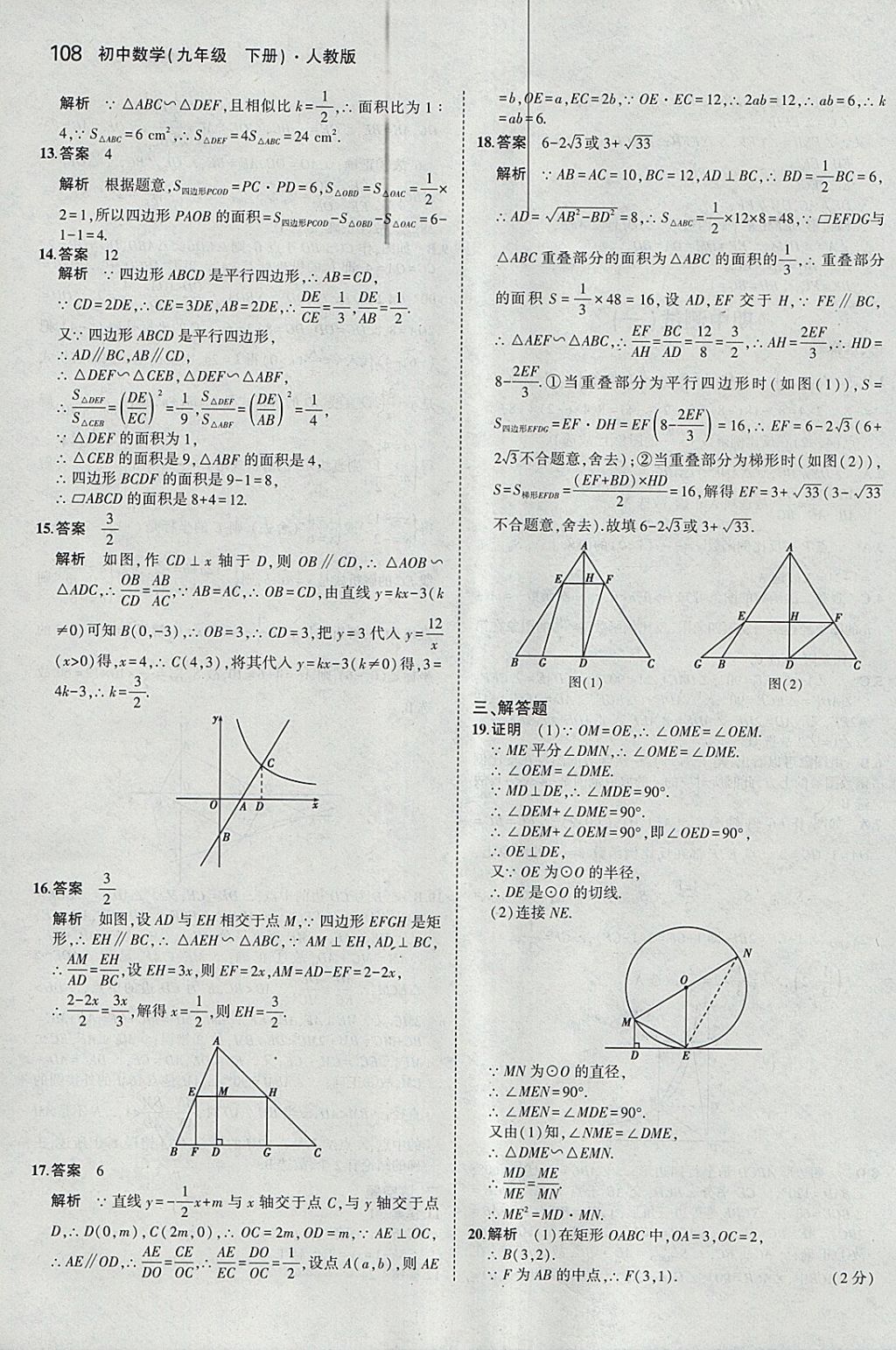 2018年5年中考3年模拟初中数学九年级下册人教版 参考答案第22页