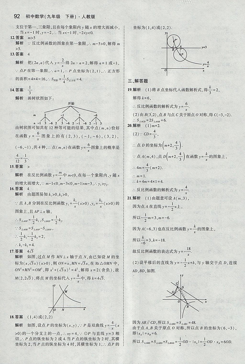 2018年5年中考3年模拟初中数学九年级下册人教版 参考答案第6页