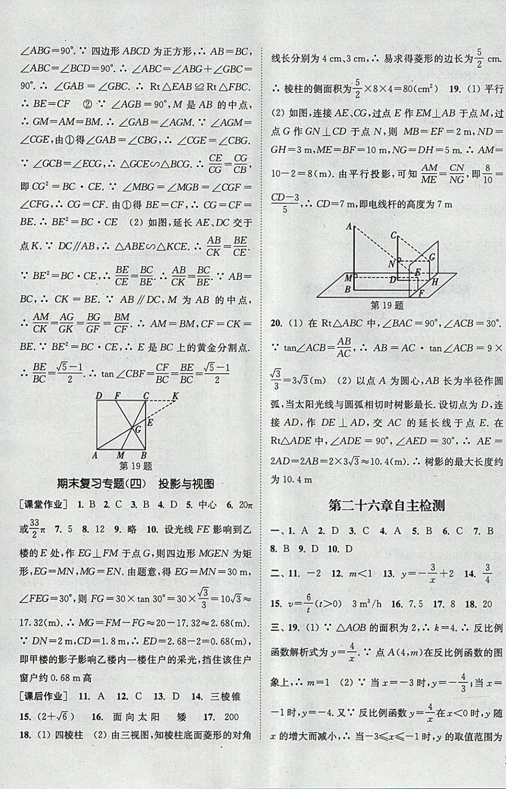 2018年通城學(xué)典課時(shí)作業(yè)本九年級數(shù)學(xué)下冊人教版 參考答案第23頁