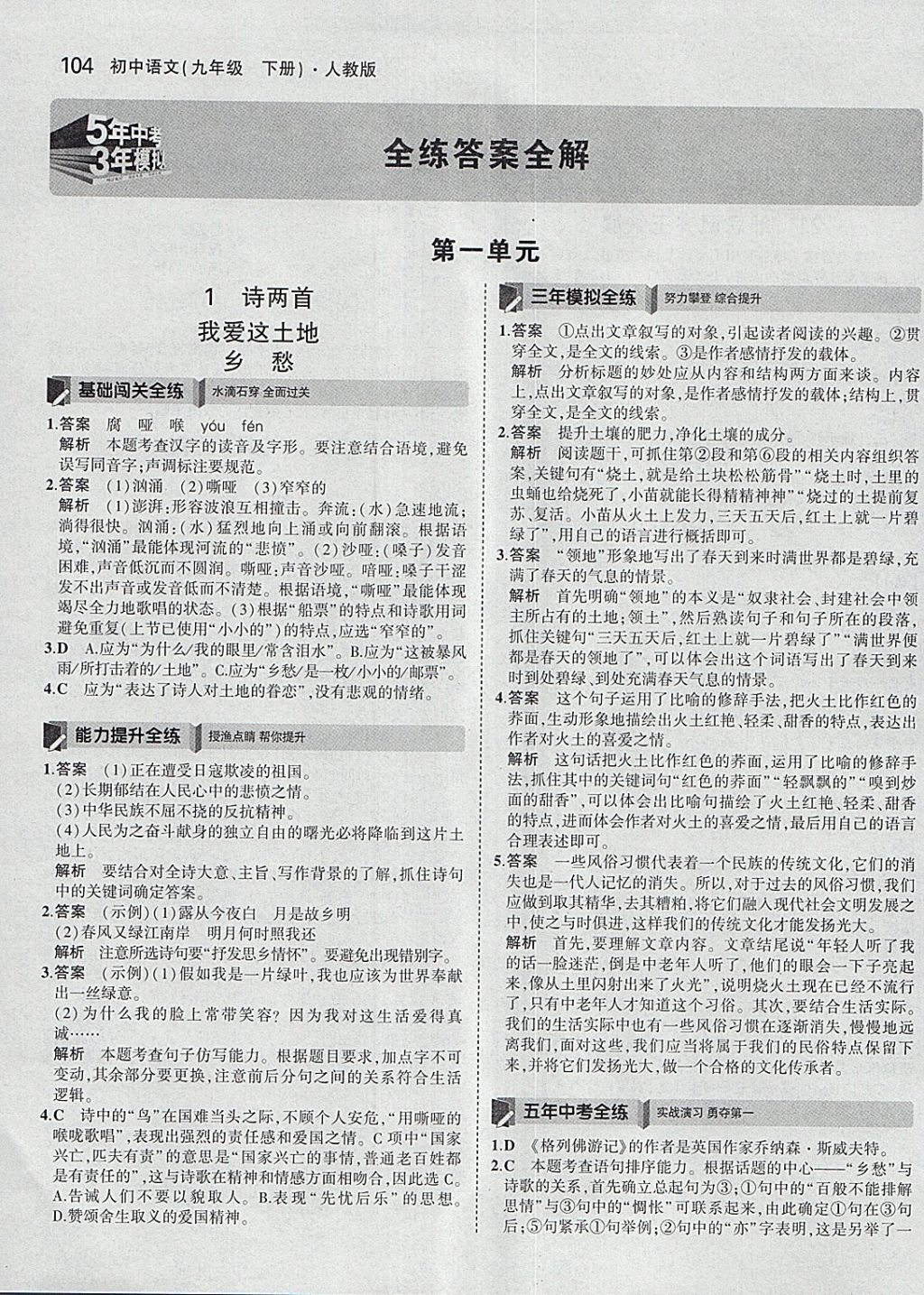 2018年5年中考3年模擬初中語文九年級下冊人教版 參考答案第1頁