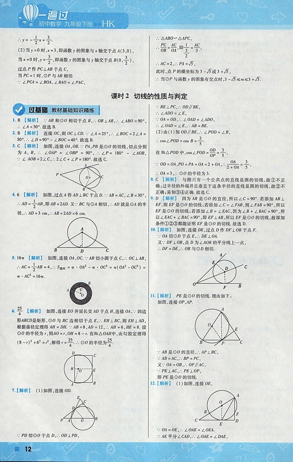 2018年一遍過初中數(shù)學(xué)九年級下冊滬科版 參考答案第12頁