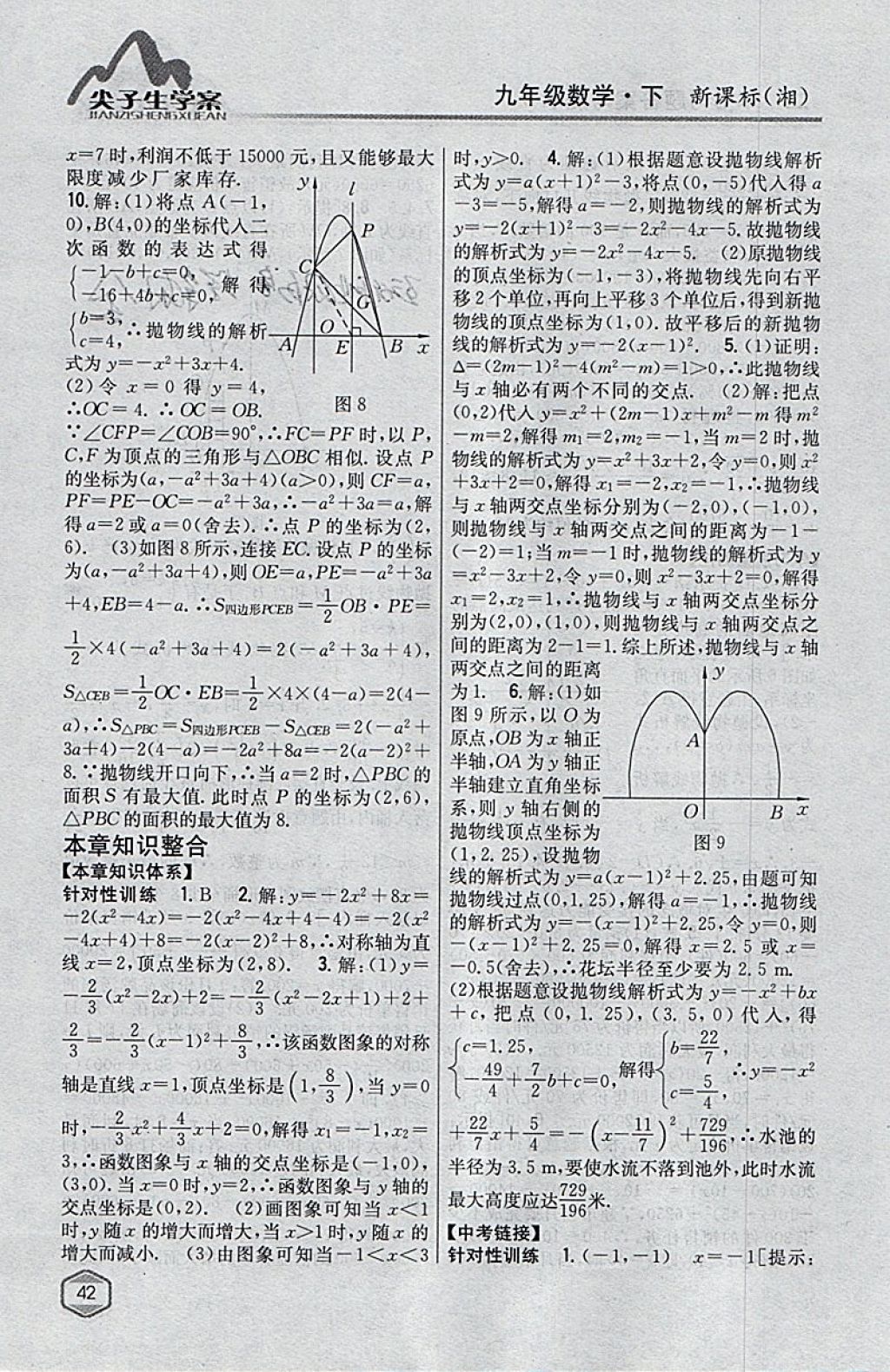 2018年尖子生学案九年级数学下册湘教版 参考答案第8页