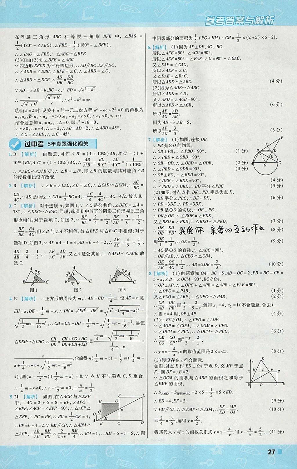 2018年一遍過(guò)初中數(shù)學(xué)九年級(jí)下冊(cè)人教版 參考答案第27頁(yè)