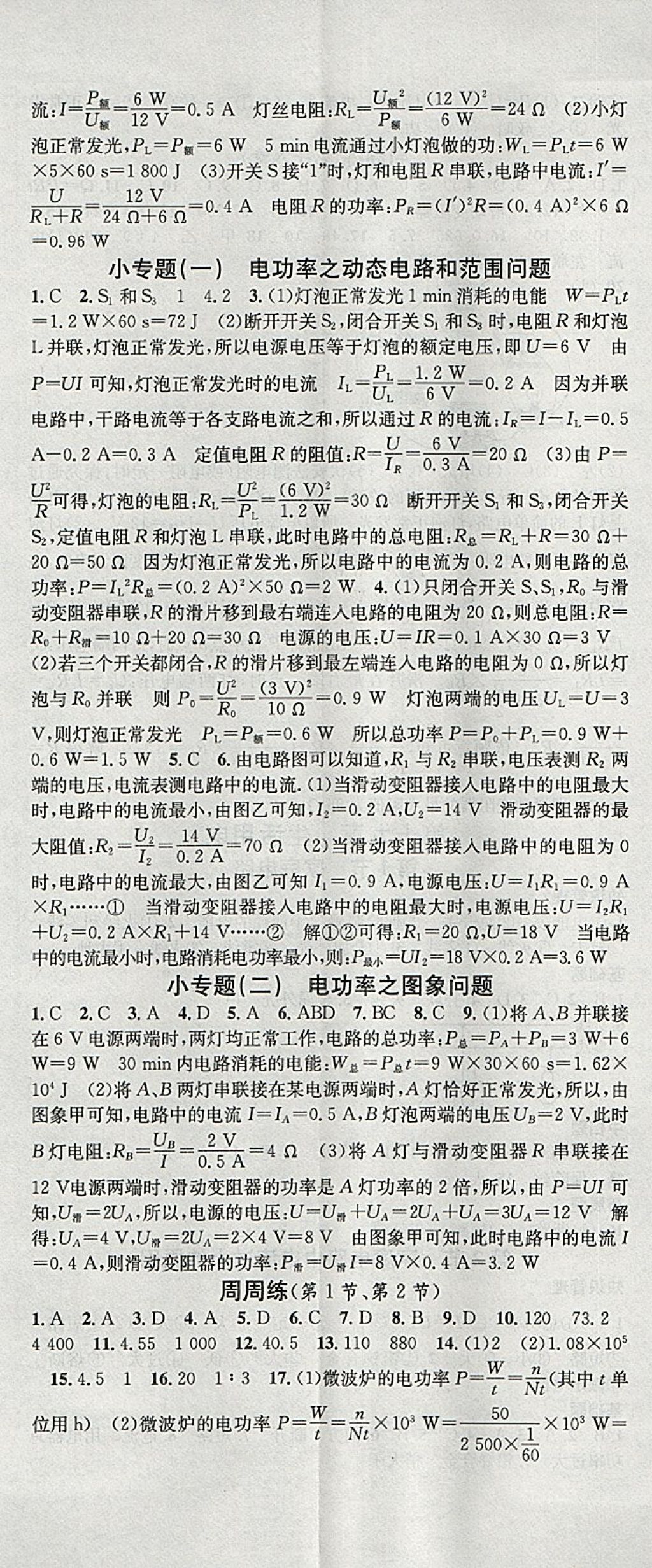 2018年名校課堂滾動(dòng)學(xué)習(xí)法九年級物理下冊人教版黑龍江教育出版社 參考答案第2頁