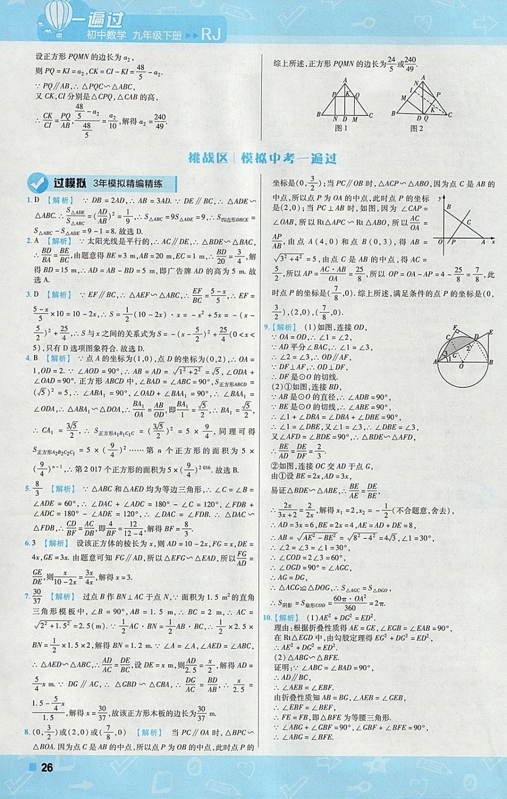 2018年一遍過初中數(shù)學(xué)九年級下冊人教版 參考答案第26頁