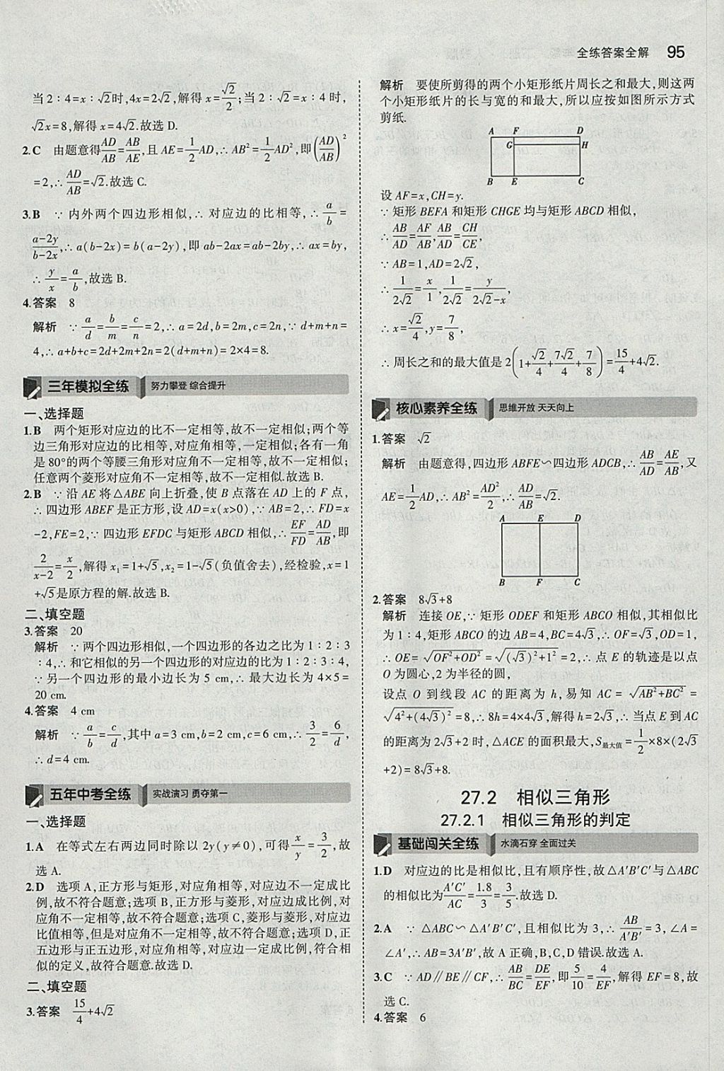 2018年5年中考3年模擬初中數(shù)學(xué)九年級下冊人教版 參考答案第9頁