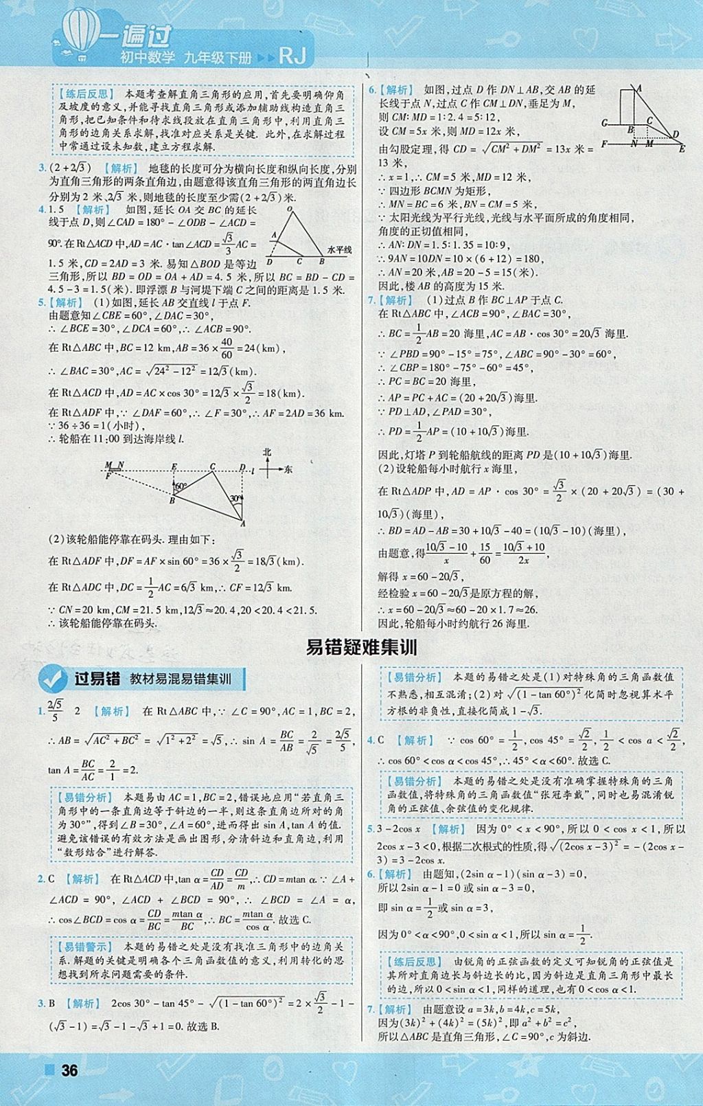 2018年一遍過初中數(shù)學(xué)九年級(jí)下冊人教版 參考答案第36頁