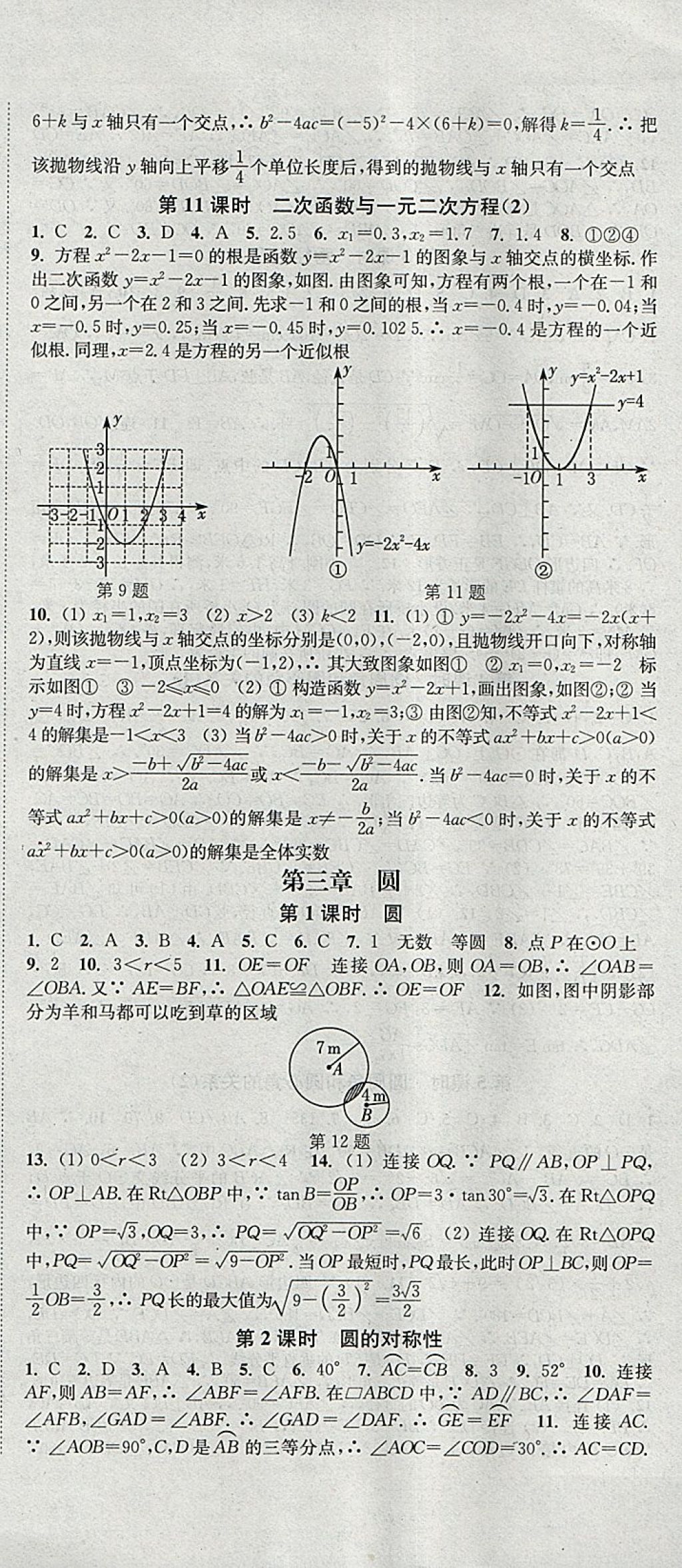 2018年通城學(xué)典活頁(yè)檢測(cè)九年級(jí)數(shù)學(xué)下冊(cè)北師大版 參考答案第9頁(yè)