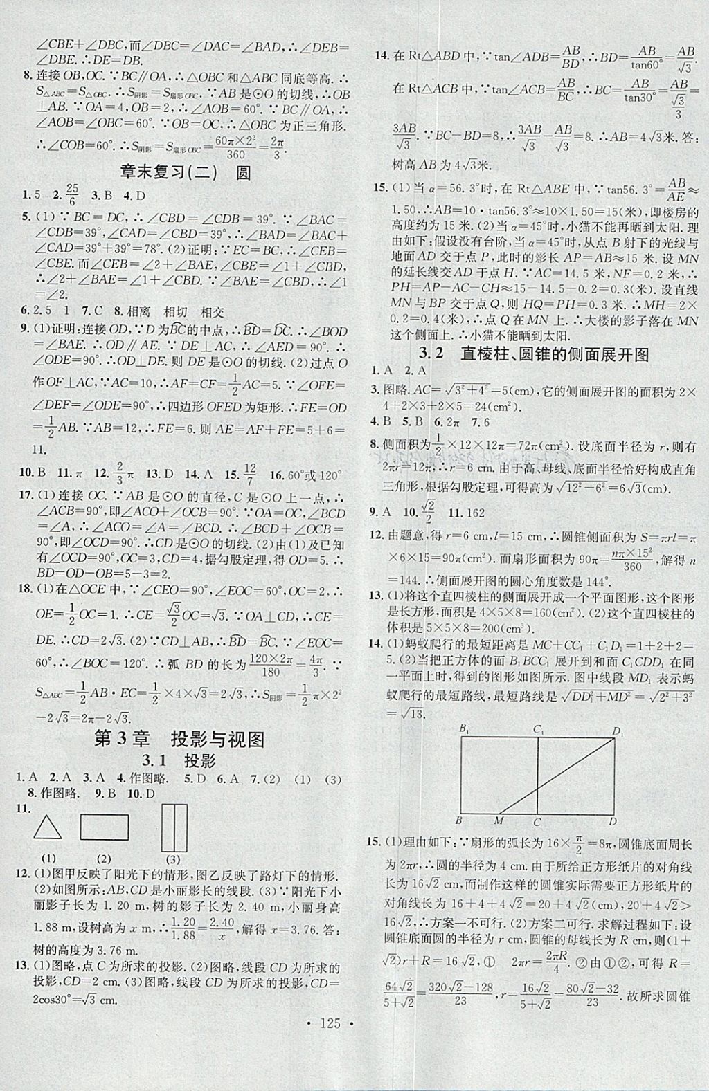 2018年名校课堂滚动学习法九年级数学下册湘教版黑龙江教育出版社 参考答案第11页