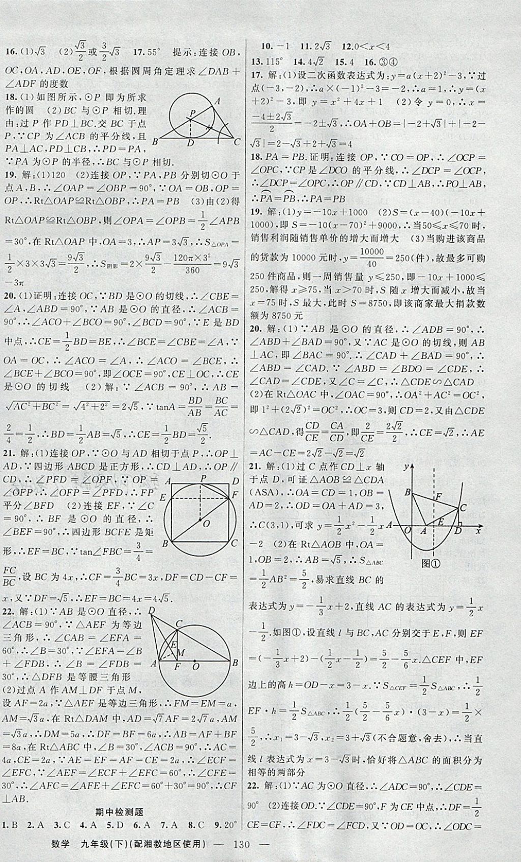 2018年原创新课堂九年级数学下册湘教版 参考答案第14页