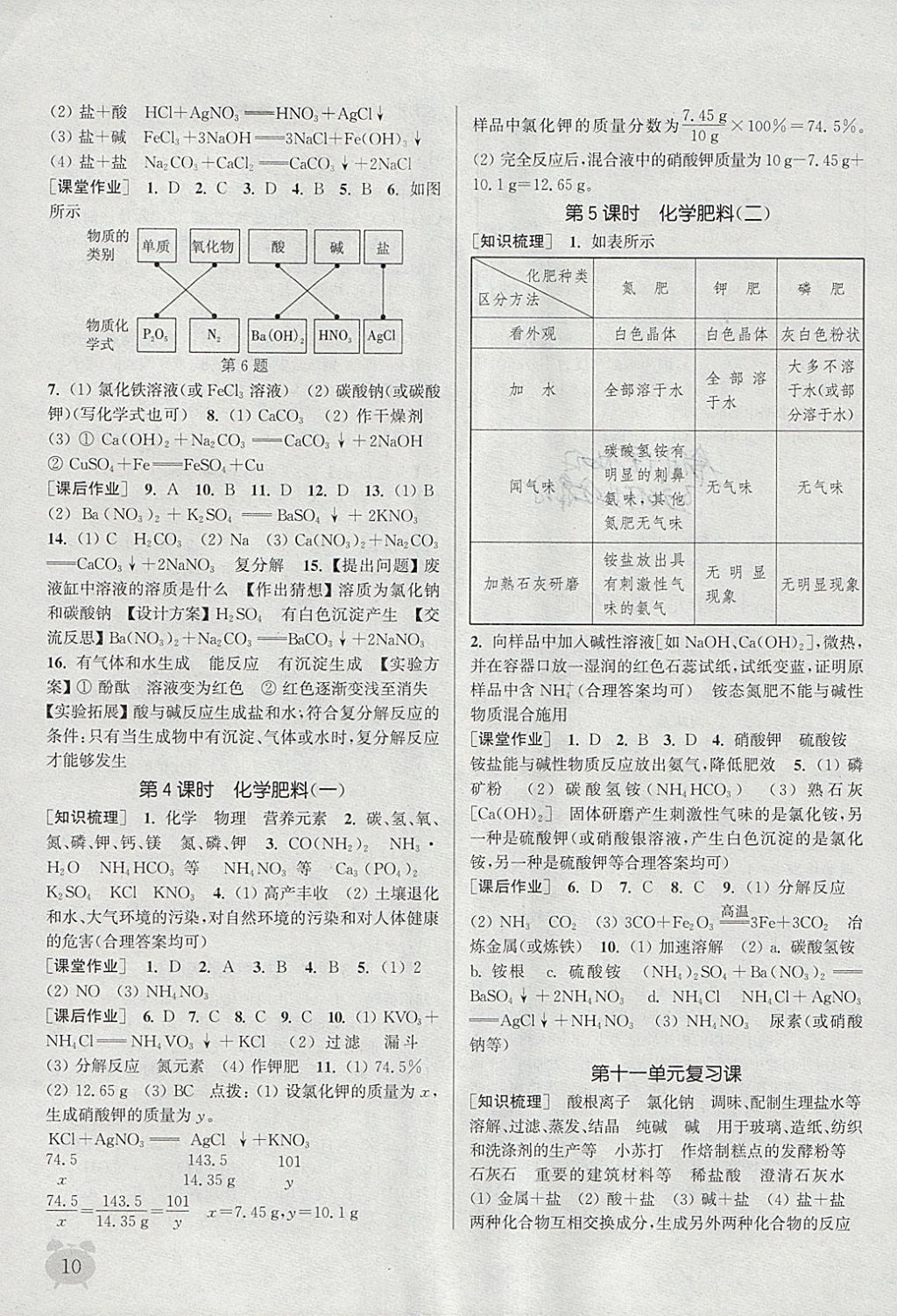 2018年通城學(xué)典課時(shí)作業(yè)本九年級化學(xué)下冊人教版江蘇專用 參考答案第10頁