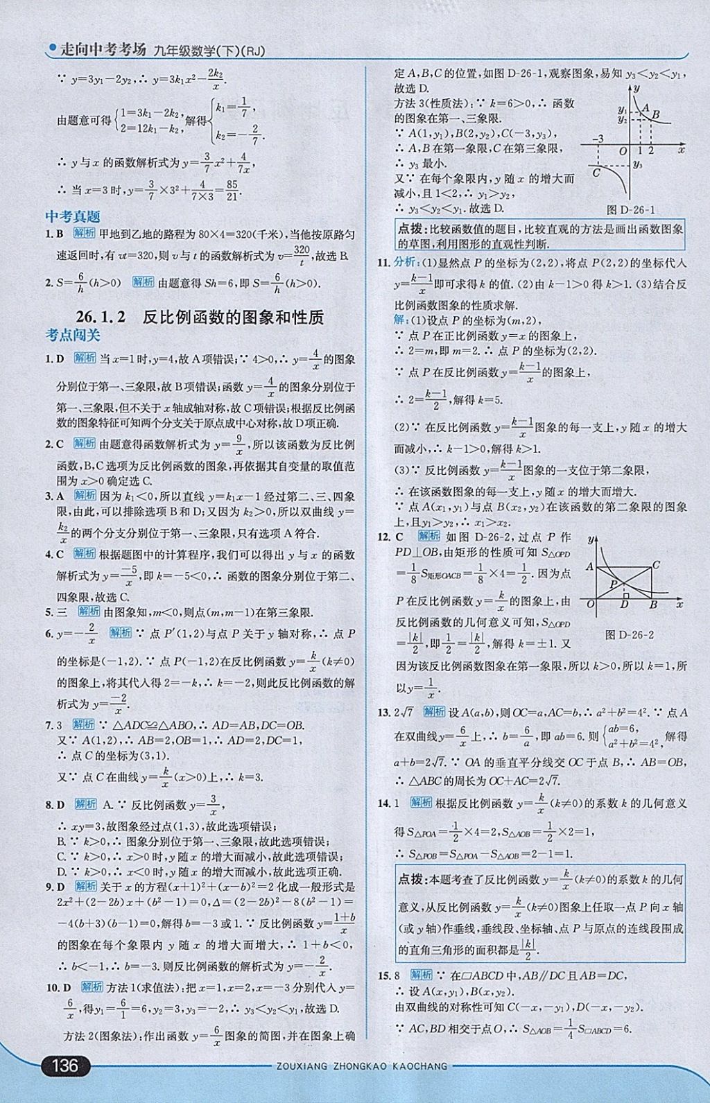 2018年走向中考考场九年级数学下册人教版 参考答案第2页