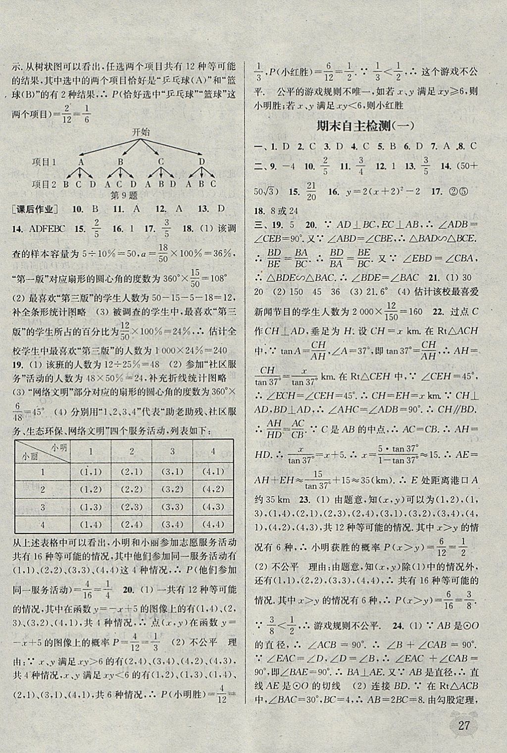 2018年通城學(xué)典課時作業(yè)本九年級數(shù)學(xué)下冊蘇科版江蘇專用 參考答案第27頁