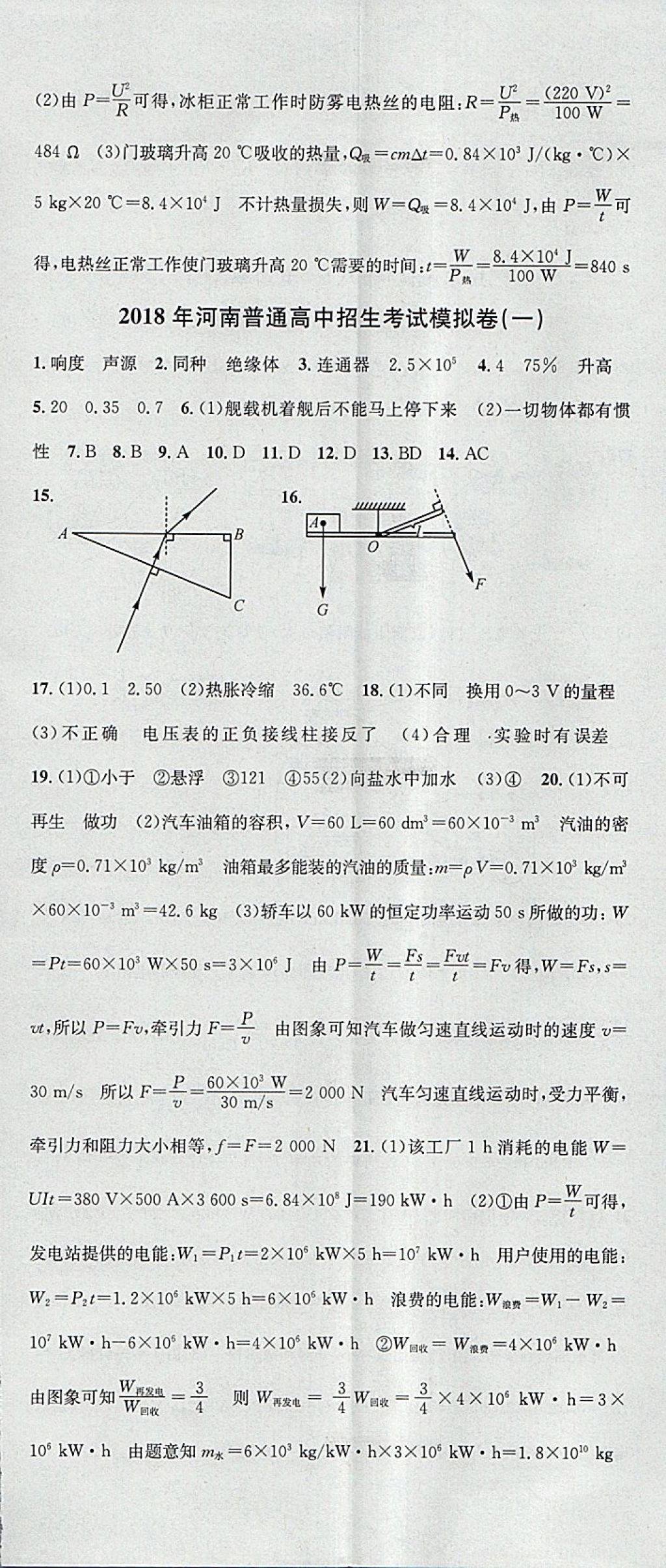 2018年名校課堂滾動學習法九年級物理下冊人教版河南專版廣東經(jīng)濟出版社 參考答案第23頁