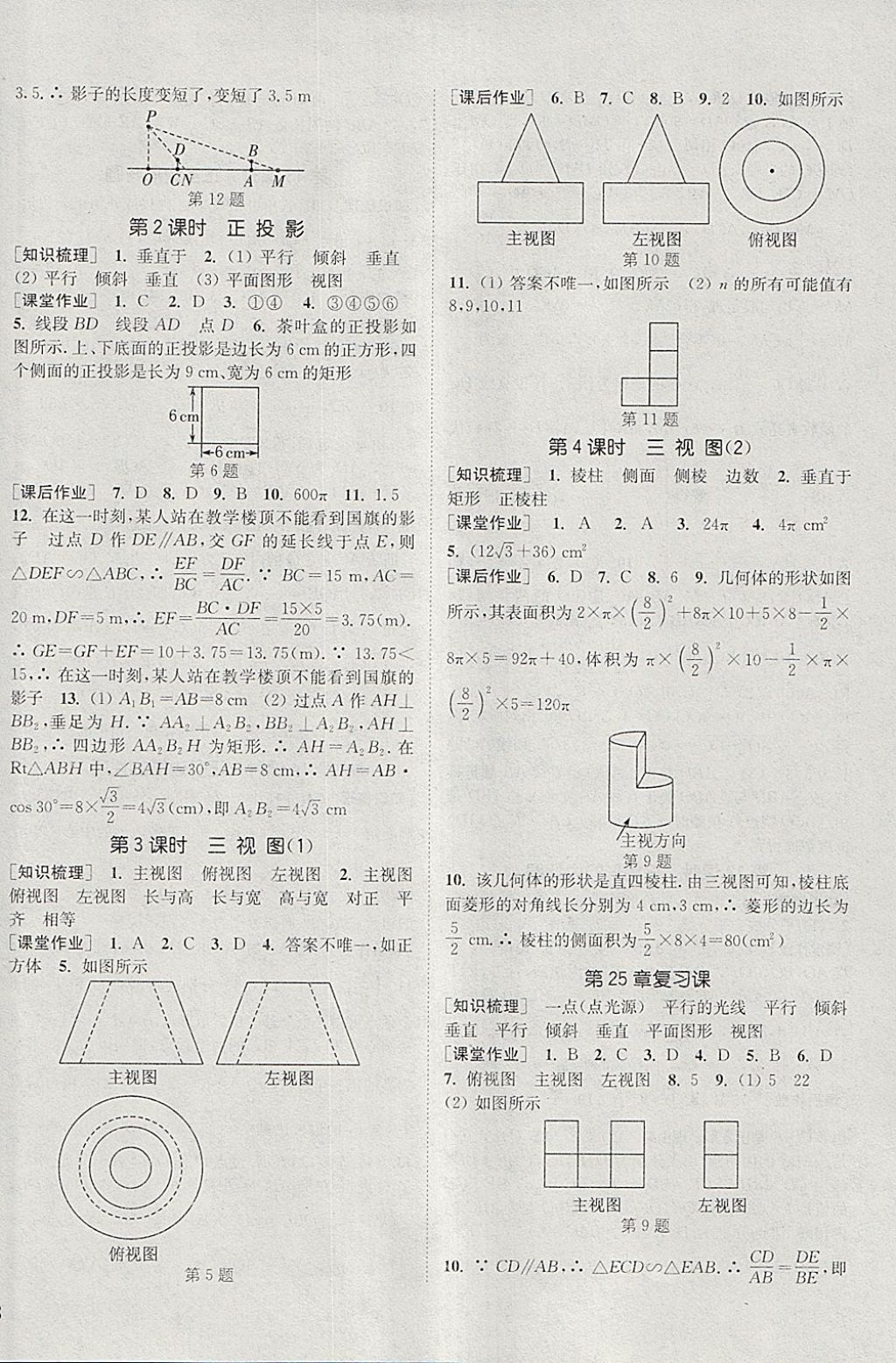 2018年通城学典课时作业本九年级数学下册沪科版 参考答案第8页