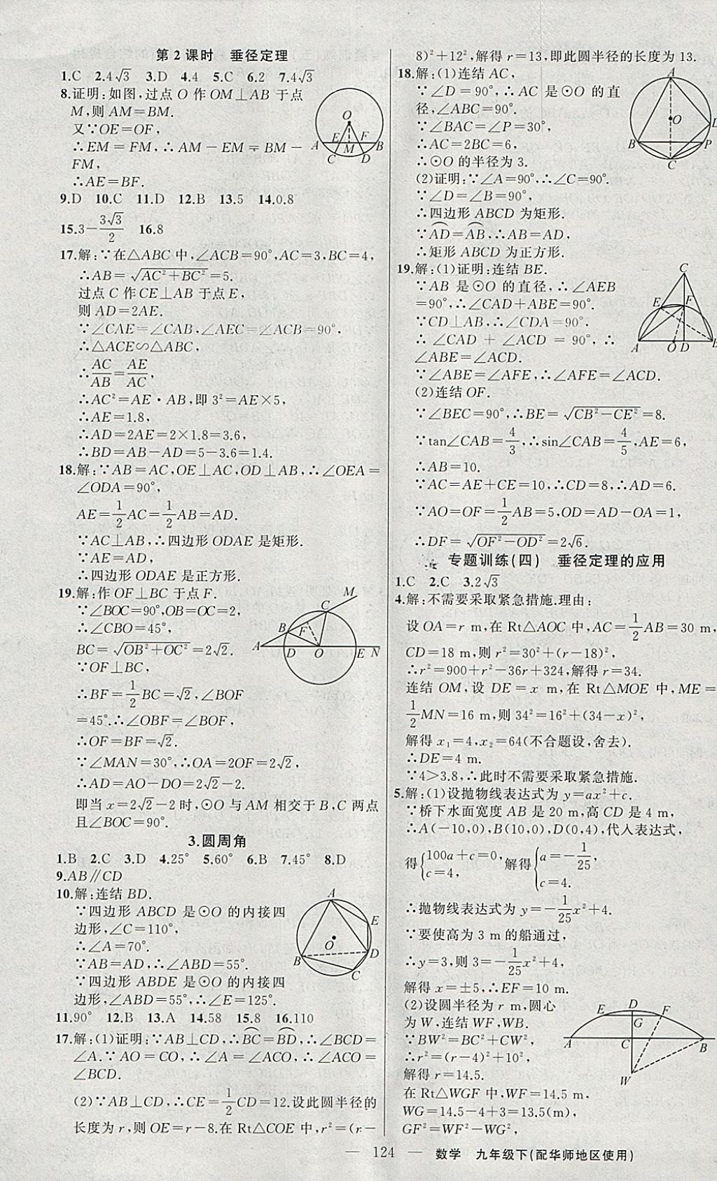 2018年黃岡100分闖關(guān)九年級數(shù)學下冊華師大版 參考答案第9頁