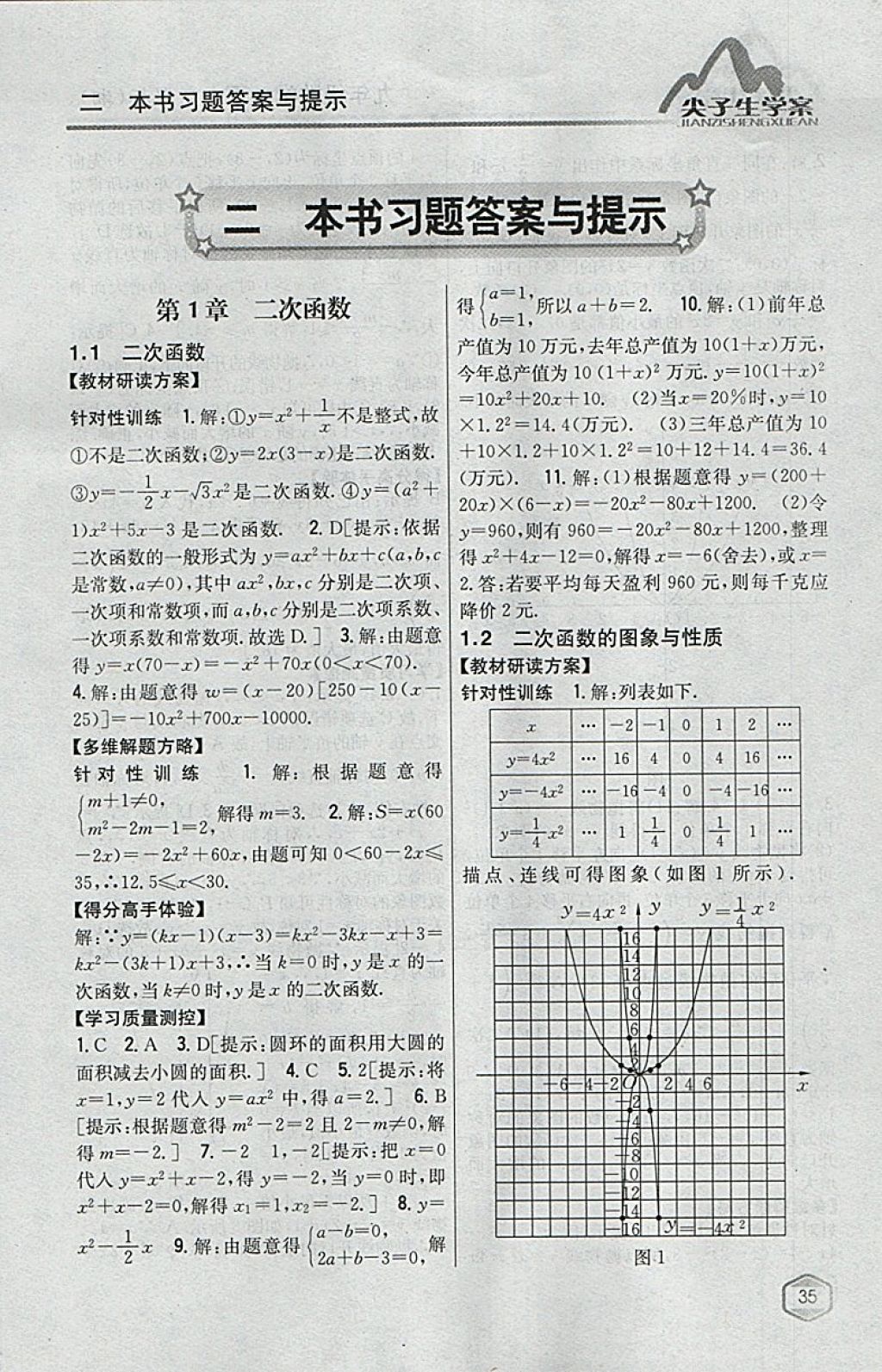 2018年尖子生學(xué)案九年級數(shù)學(xué)下冊湘教版 參考答案第1頁