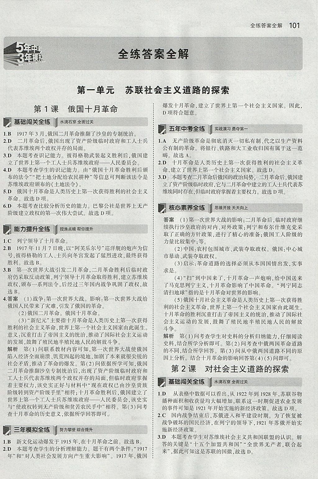 2018年5年中考3年模拟初中历史九年级下册人教版 参考答案第1页