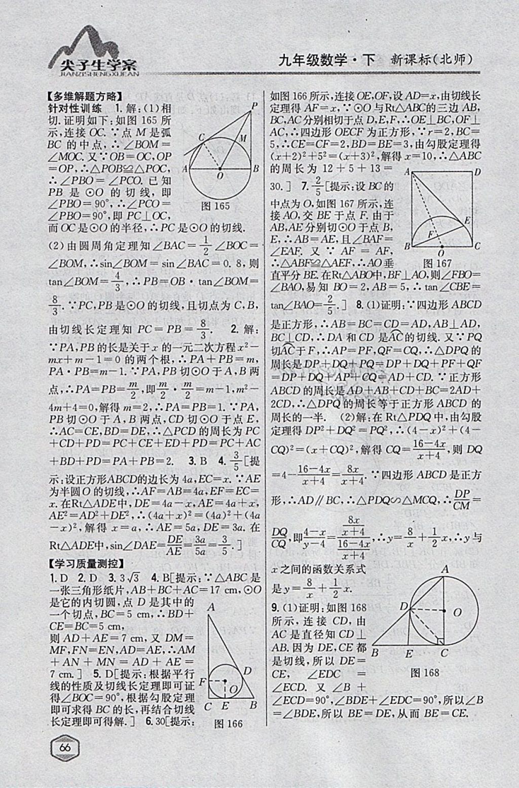 2018年尖子生學案九年級數(shù)學下冊北師大版 參考答案第45頁