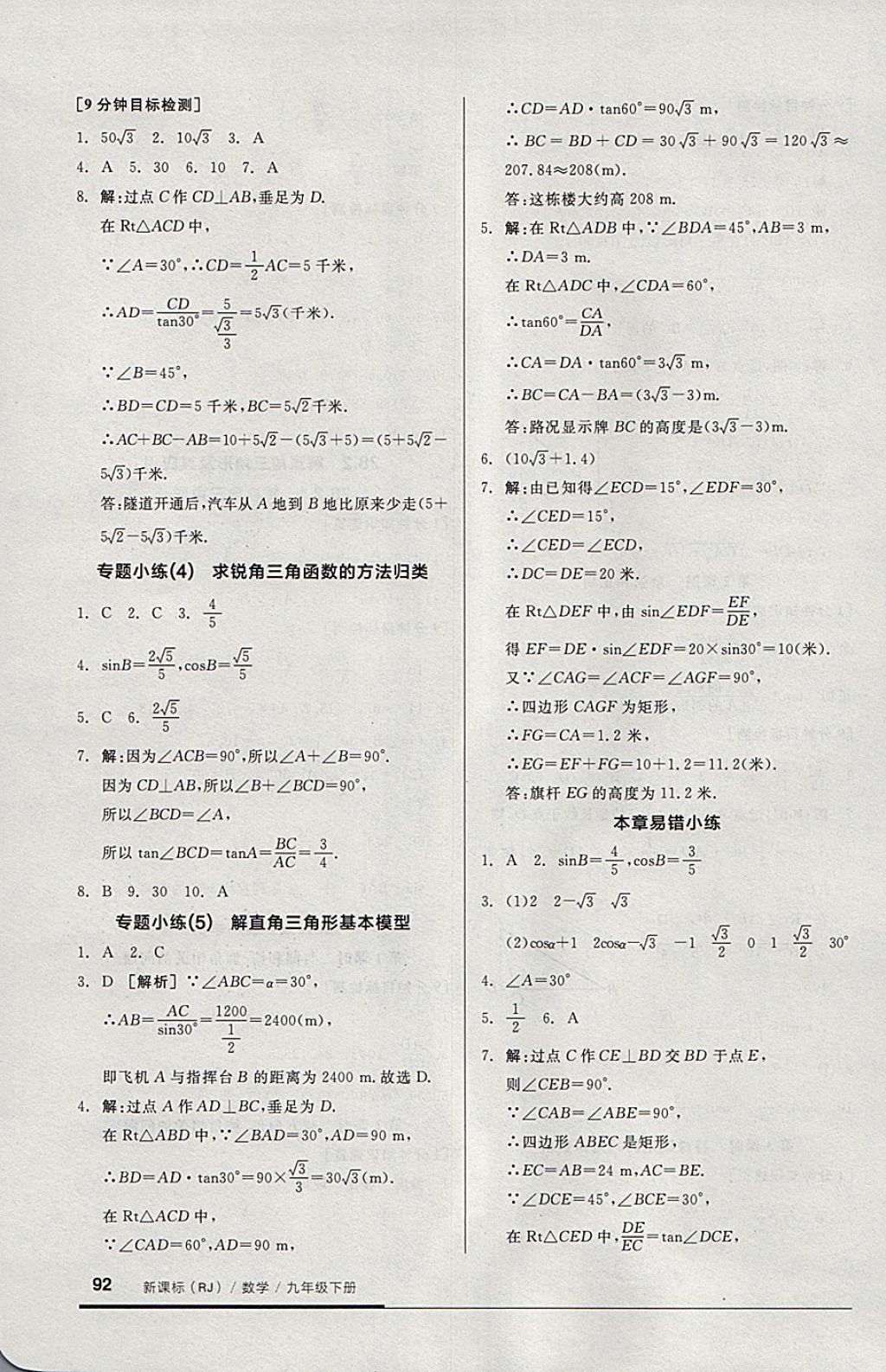 2018年全品基础小练习九年级数学下册人教版 参考答案第6页