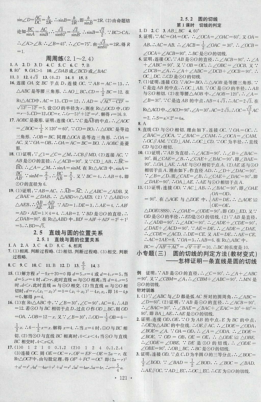 2018年名校课堂滚动学习法九年级数学下册湘教版黑龙江教育出版社 参考答案第7页