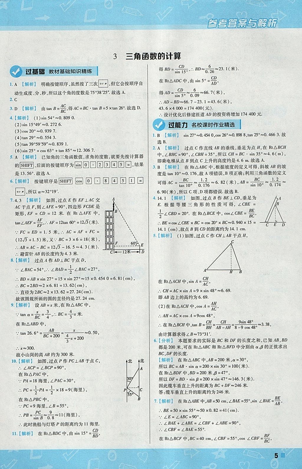 2018年一遍過初中數(shù)學(xué)九年級(jí)下冊(cè)北師大版 參考答案第5頁