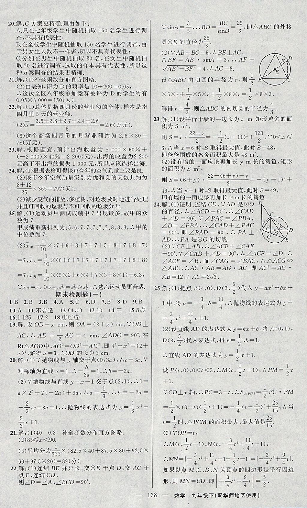 2018年黃岡100分闖關(guān)九年級數(shù)學(xué)下冊華師大版 參考答案第23頁