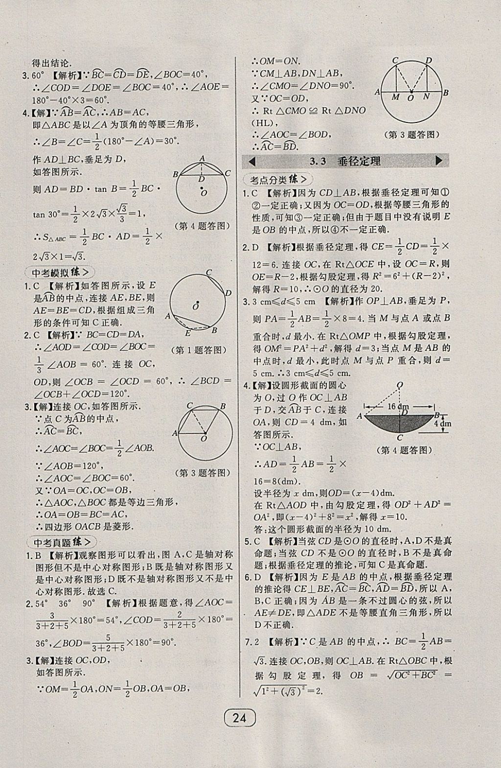 2018年北大绿卡九年级数学下册北师大版 参考答案第31页