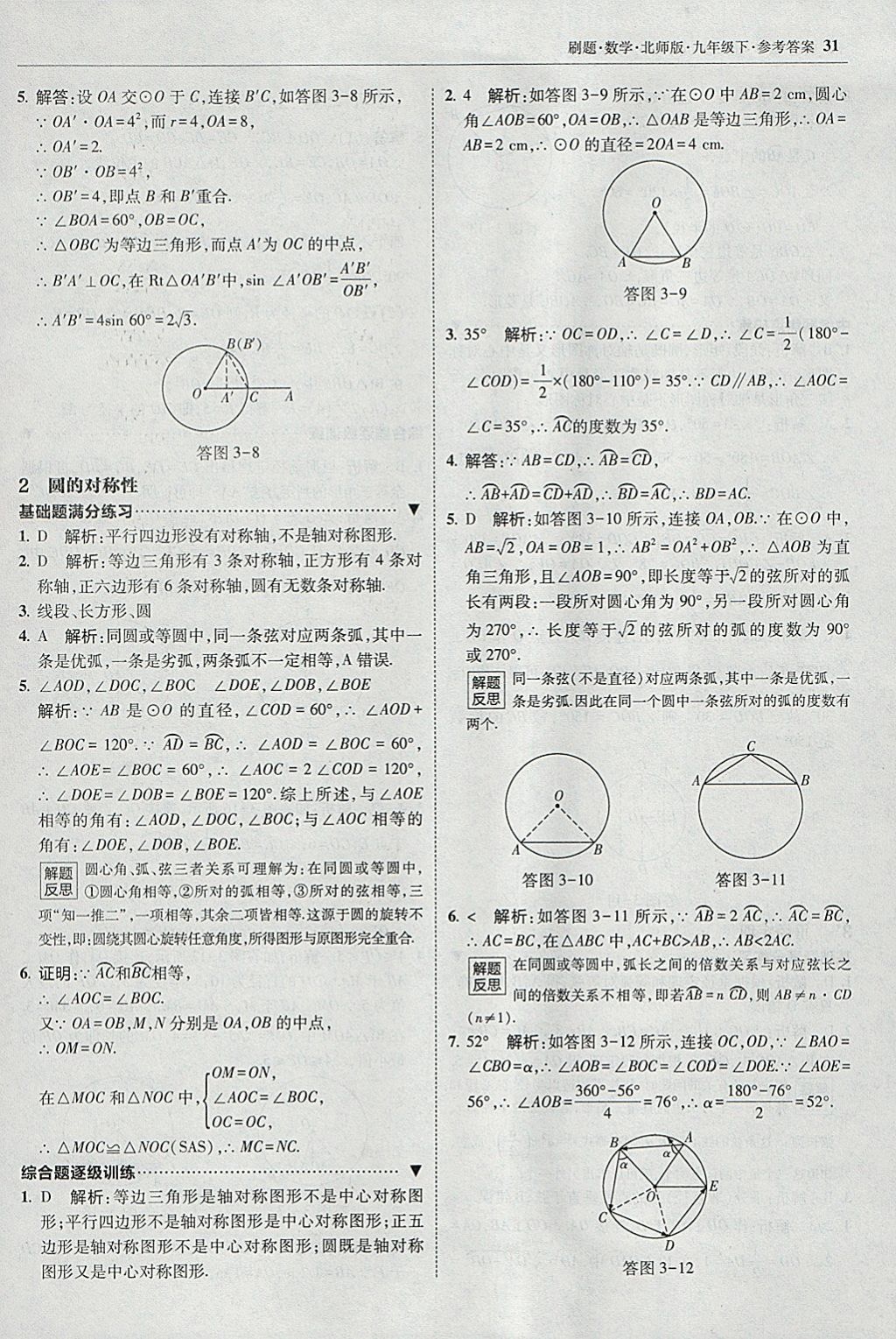 2018年北大綠卡刷題九年級數(shù)學(xué)下冊北師大版 參考答案第30頁